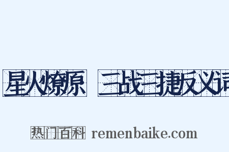星火燎原·三战三捷反义词是什么意思的图片